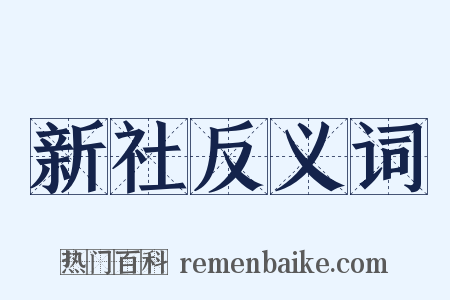 新社反义词是什么意思的图片